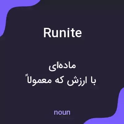 معنی runite به فارسی معنی runite به فارسی
