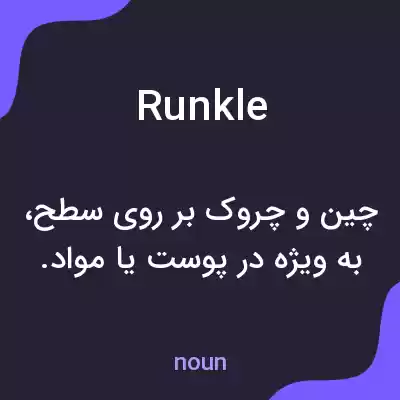 معنی runkle به فارسی معنی runkle به فارسی