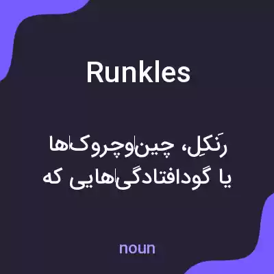 معنی runkles به فارسی معنی runkles به فارسی