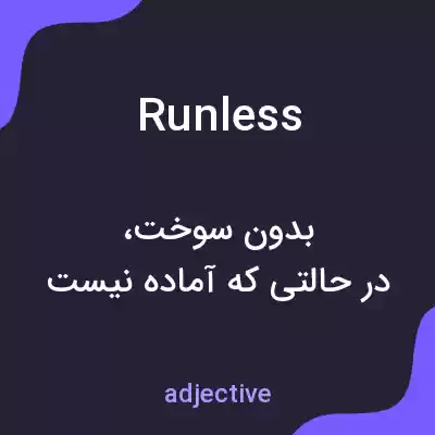 معنی runless به فارسی معنی runless به فارسی