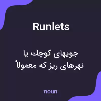 معنی runlets به فارسی معنی runlets به فارسی