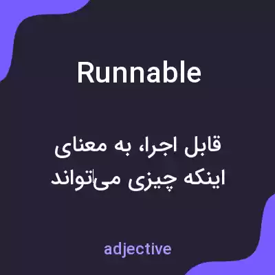 معنی runnable به فارسی معنی runnable به فارسی