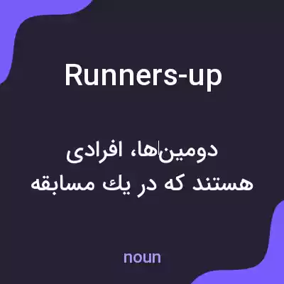 معنی runners-up به فارسی