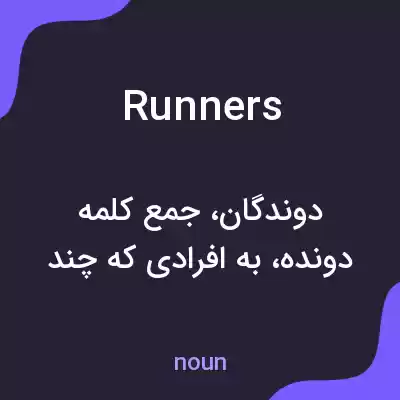 معنی runners به فارسی معنی runners به فارسی