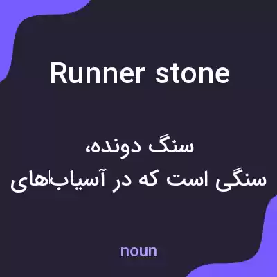 معنی runner stone به فارسی معنی runner stone به فارسی