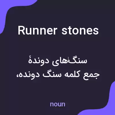 معنی runner stones به فارسی معنی runner stones به فارسی