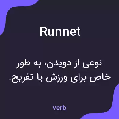 معنی runnet به فارسی معنی runnet به فارسی