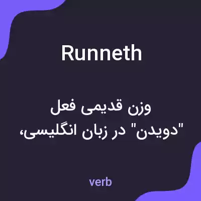 معنی runneth به فارسی معنی runneth به فارسی
