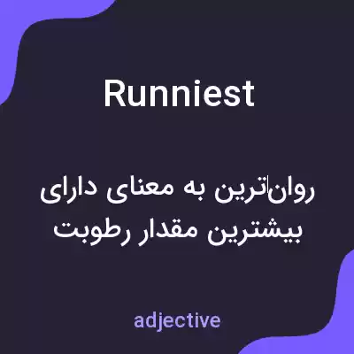 معنی runniest به فارسی معنی runniest به فارسی