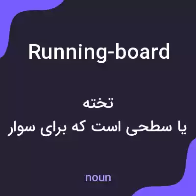 معنی running-board به فارسی معنی running-board به فارسی