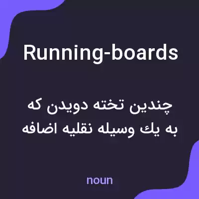 معنی running-boards به فارسی معنی running-boards به فارسی