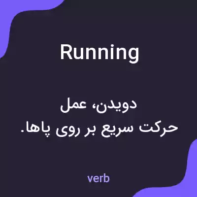 معنی running به فارسی معنی running به فارسی