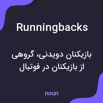 معنی running backs به فارسی معنی running backs به فارسی