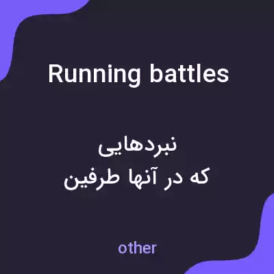 معنی running battles به فارسی معنی running battles به فارسی