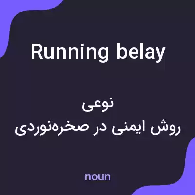 معنی running belay به فارسی
