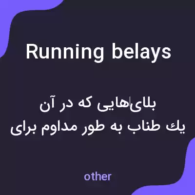 معنی running belays به فارسی معنی running belays به فارسی