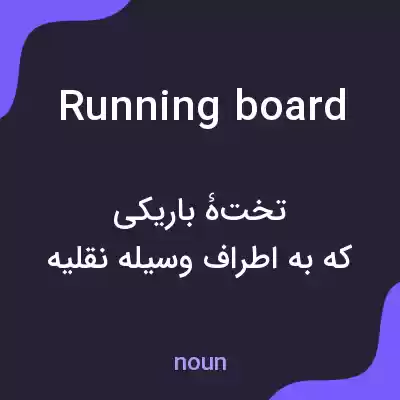 معنی running board به فارسی