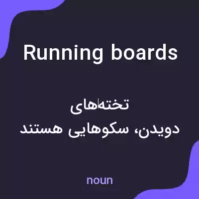 معنی running boards به فارسی معنی running boards به فارسی
