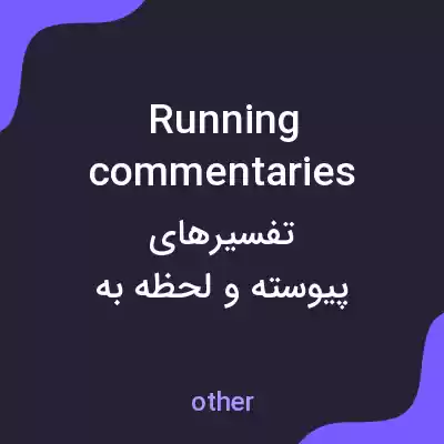 معنی running commentaries به فارسی معنی running commentaries به فارسی