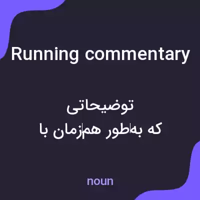 معنی running commentary به فارسی معنی running commentary به فارسی