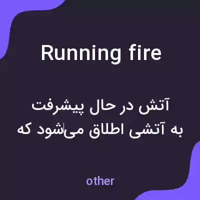 معنی running fire به فارسی معنی running fire به فارسی