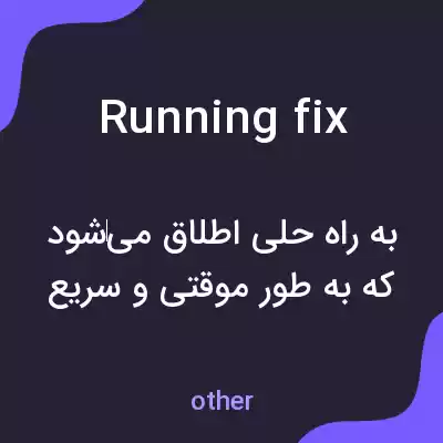 معنی running fix به فارسی معنی running fix به فارسی