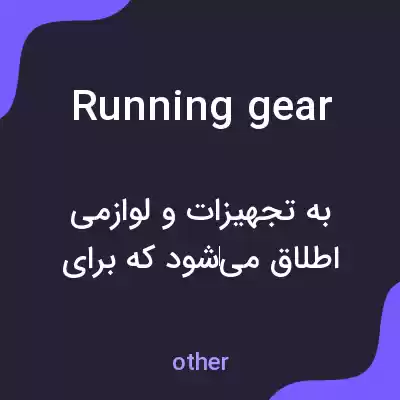 معنی running gear به فارسی