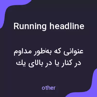 معنی running headline به فارسی معنی running headline به فارسی