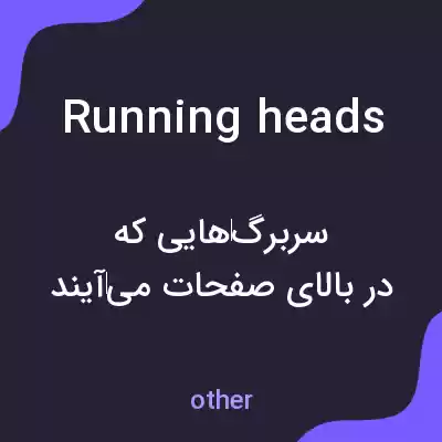 معنی running heads به فارسی معنی running heads به فارسی