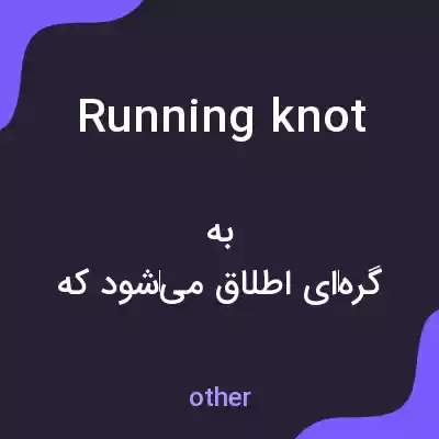 معنی running knot به فارسی معنی running knot به فارسی