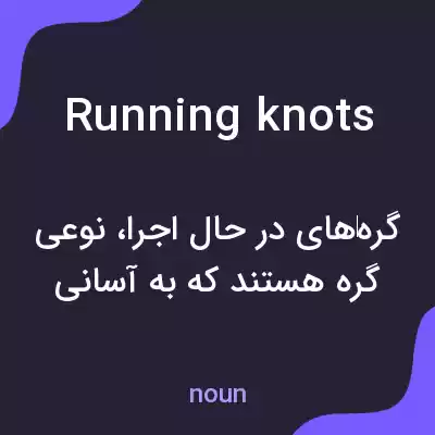 معنی running knots به فارسی معنی running knots به فارسی