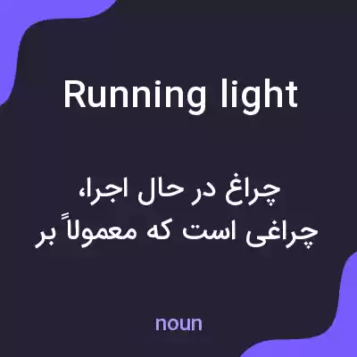 معنی running light به فارسی معنی running light به فارسی