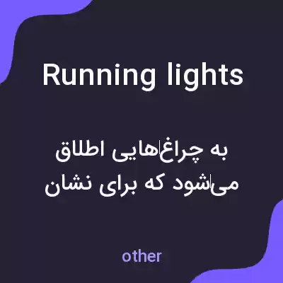 معنی running lights به فارسی
