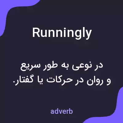 معنی runningly به فارسی معنی runningly به فارسی