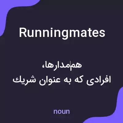 معنی runningmates به فارسی معنی runningmates به فارسی
