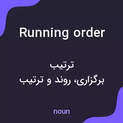 معنی running order به فارسی
