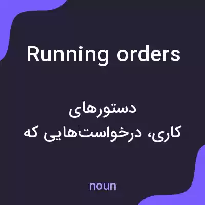 معنی running orders به فارسی معنی running orders به فارسی