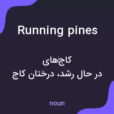 معنی running pines به فارسی معنی running pines به فارسی