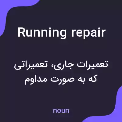 معنی running repair به فارسی معنی running repair به فارسی