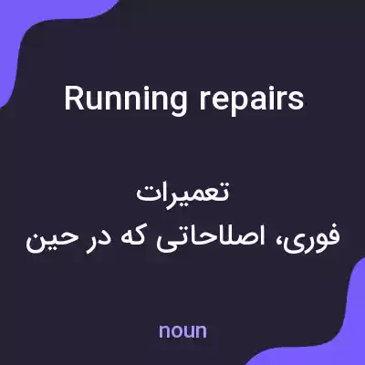 معنی running repairs به فارسی