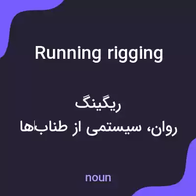 معنی running rigging به فارسی معنی running rigging به فارسی