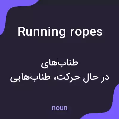 معنی running ropes به فارسی معنی running ropes به فارسی