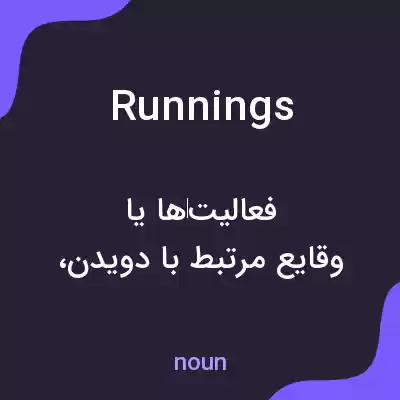 معنی runnings به فارسی معنی runnings به فارسی
