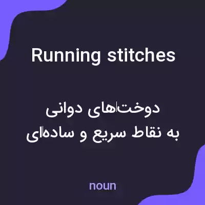 معنی running stitches به فارسی معنی running stitches به فارسی