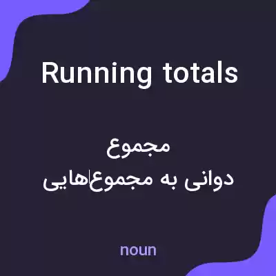 معنی running totals به فارسی معنی running totals به فارسی