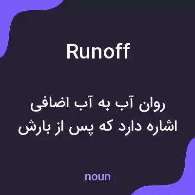 معنی runoff به فارسی معنی runoff به فارسی