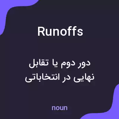 معنی runoffs به فارسی معنی runoffs به فارسی