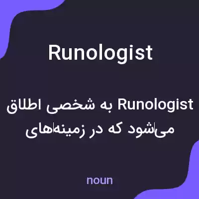معنی runologist به فارسی