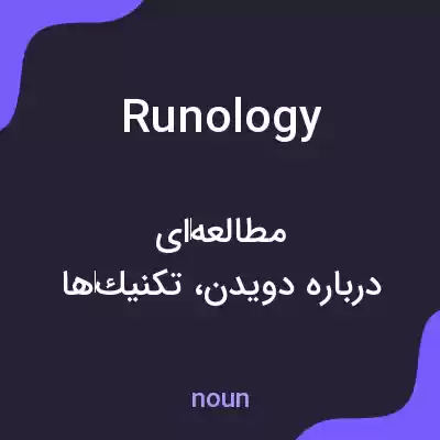 معنی runology به فارسی معنی runology به فارسی