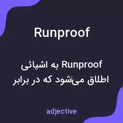 معنی runproof به فارسی معنی runproof به فارسی
